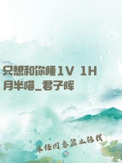 只想和你睡1V 1H月半喵